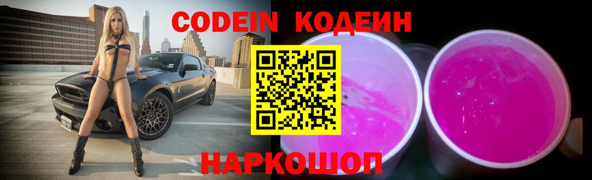 Балтийск  Кодеиновый сироп Lean Purple Drank  Вход с VPN  Codein напиток Lean (лин) 